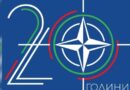 България в НАТО: 20-годишна ретроспекция